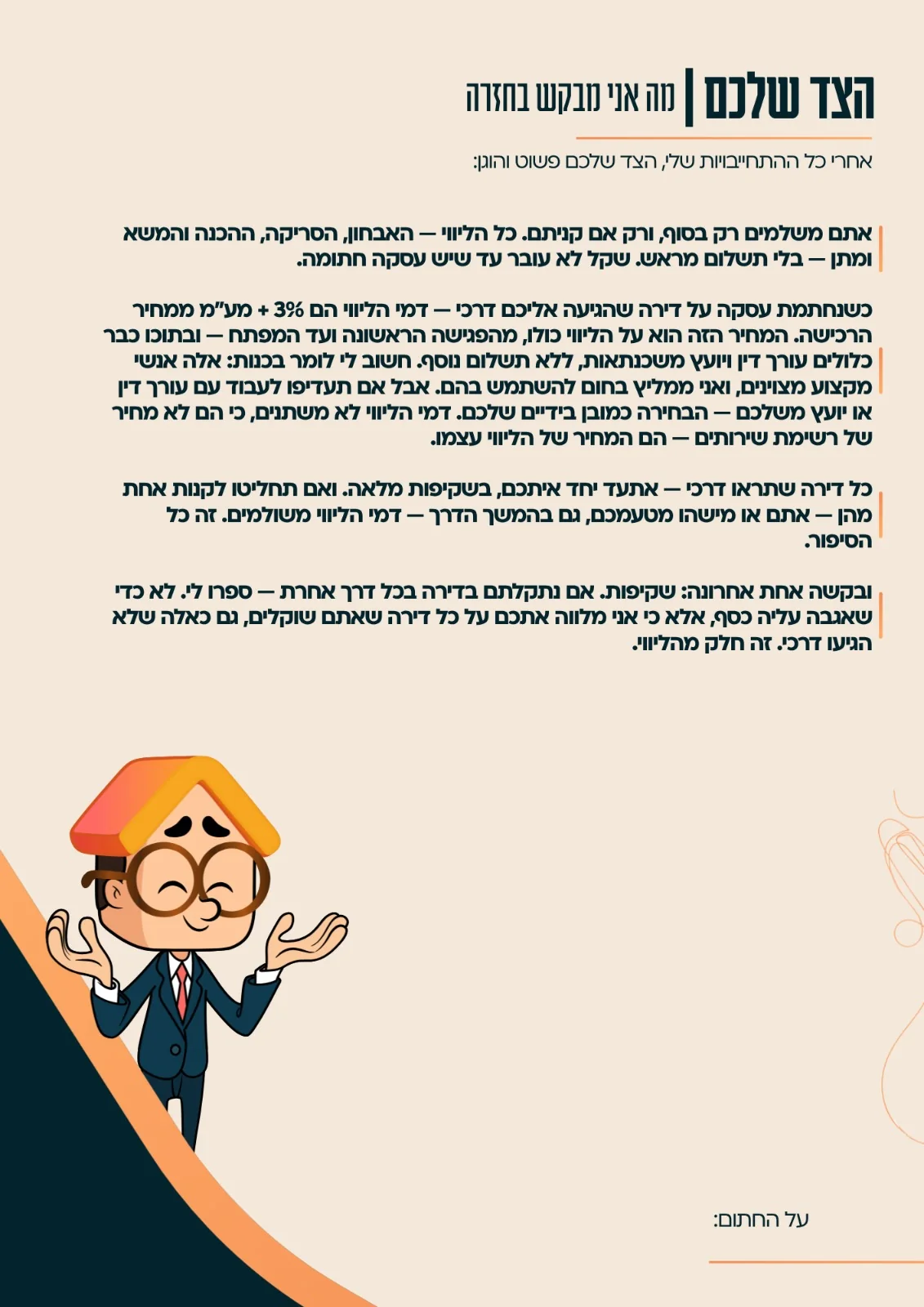 הצד שלכם — מה אני מבקש בחזרה