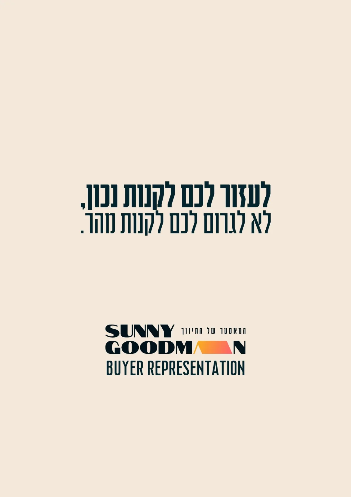 לעזור לכם לקנות נכון, לא לגרום לכם לקנות מהר